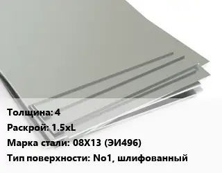 Лист нержавеющий 4 1.5хL Сталь: 08Х13 (ЭИ496) Тип:No1, шлифованный